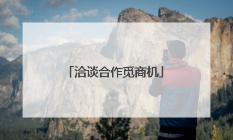 洽谈合作觅商机