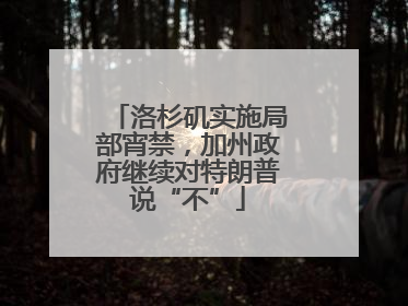 洛杉矶实施局部宵禁，加州政府继续对特朗普说“不”