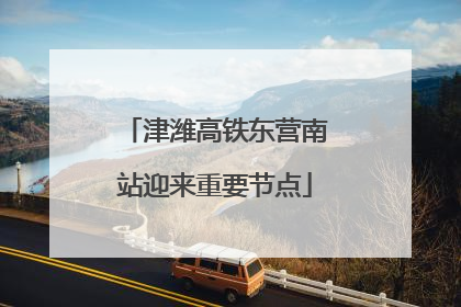 津潍高铁东营南站迎来重要节点