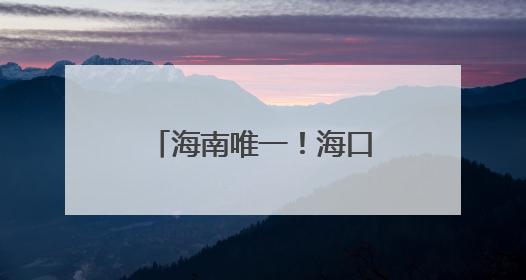 海南唯一！海口潭丰洋湿地科普中心荣膺国家级“城市儿童友好空间建设园区”称号