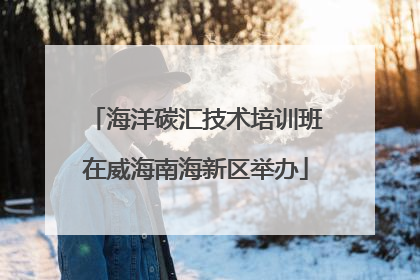 海洋碳汇技术培训班在威海南海新区举办