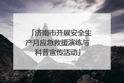 济南市开展安全生产月应急救援演练与科普宣传活动