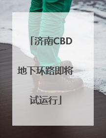 济南CBD地下环路即将试运行