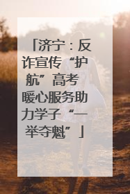 济宁：反诈宣传“护航”高考 暖心服务助力学子“一举夺魁”
