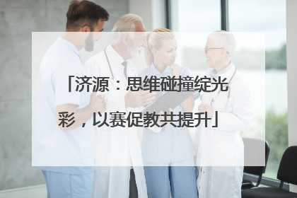 济源：思维碰撞绽光彩，以赛促教共提升