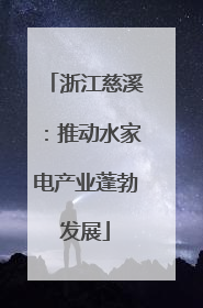 浙江慈溪：推动水家电产业蓬勃发展