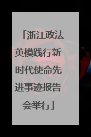 浙江政法英模践行新时代使命先进事迹报告会举行