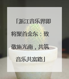 浙江音乐界即将聚首金东：致敬施光南，共筑音乐共富路
