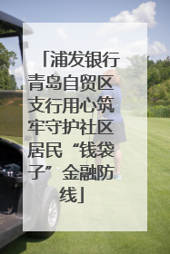 浦发银行青岛自贸区支行用心筑牢守护社区居民“钱袋子”金融防线