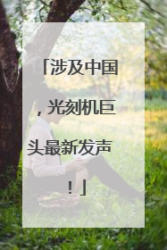 涉及中国，光刻机巨头最新发声！