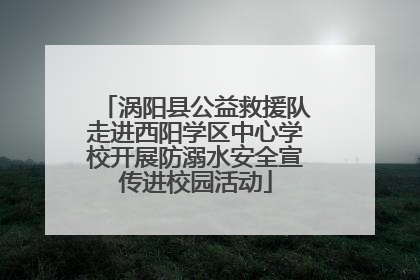 涡阳县公益救援队走进西阳学区中心学校开展防溺水安全宣传进校园活动