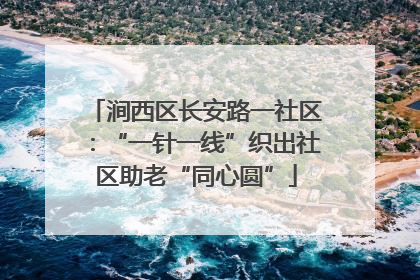 涧西区长安路一社区：“一针一线”织出社区助老“同心圆”