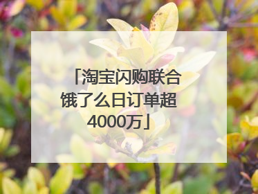 淘宝闪购联合饿了么日订单超4000万