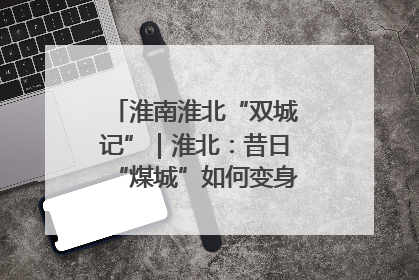 淮南淮北“双城记”｜淮北：昔日“煤城”如何变身文旅“美城”？
