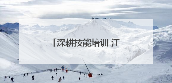 深耕技能培训 江苏盱眙打造“职”通车赋能乡村振兴