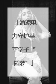 清凉电力守护莘莘学子“圆梦”