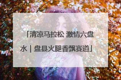 清凉马拉松 激情六盘水｜盘县火腿香飘赛道