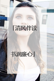 清风伴读 书润廉心