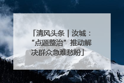 清风头条｜汝城：“点题整治”推动解决群众急难愁盼