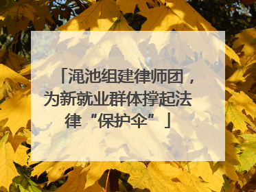 渑池组建律师团，为新就业群体撑起法律“保护伞”