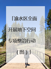 渝水区全面开展地下空间专项整治行动（图）