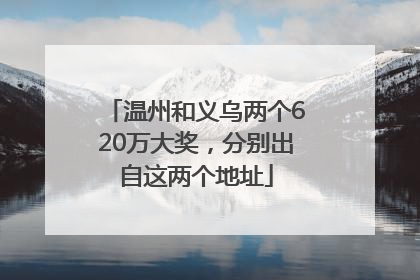 温州和义乌两个620万大奖，分别出自这两个地址