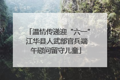 温情传递迎“六一” 江华县人武部官兵端午慰问留守儿童