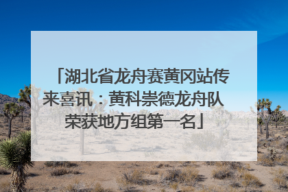 湖北省龙舟赛黄冈站传来喜讯：黄科崇德龙舟队荣获地方组第一名