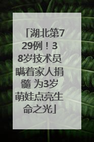 湖北第729例！38岁技术员瞒着家人捐髓 为3岁萌娃点亮生命之光