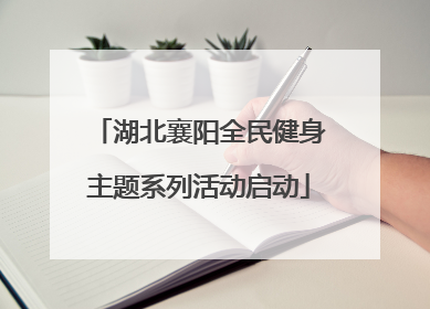 湖北襄阳全民健身主题系列活动启动