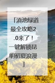 滇池绿道最全攻略2.0来了！一键解锁昆明初夏浪漫