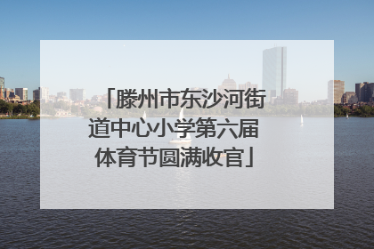 滕州市东沙河街道中心小学第六届体育节圆满收官
