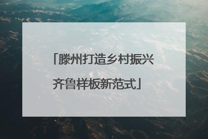 滕州打造乡村振兴齐鲁样板新范式