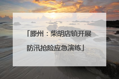 滕州：柴胡店镇开展防汛抢险应急演练