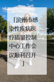 滨州市感染性疾病医疗质量控制中心工作会议顺利召开