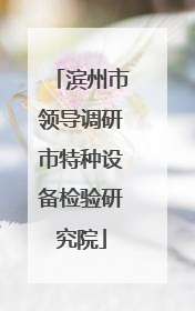 滨州市领导调研市特种设备检验研究院