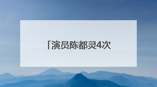 演员陈都灵4次发文回应电视剧《翘楚》争议：没有人逼迫我