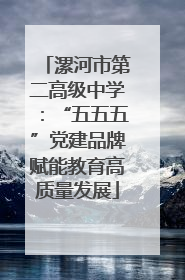 漯河市第二高级中学：“五五五”党建品牌赋能教育高质量发展