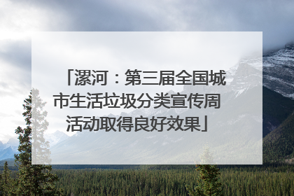 漯河：第三届全国城市生活垃圾分类宣传周活动取得良好效果