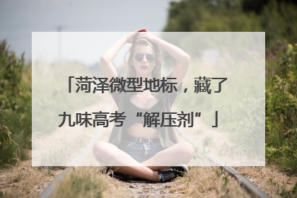 菏泽微型地标，藏了九味高考“解压剂”