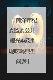 菏泽市纪委监委公开曝光4起违规吃喝典型问题