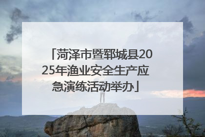 菏泽市暨郓城县2025年渔业安全生产应急演练活动举办