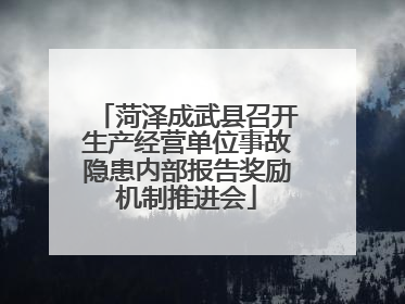 菏泽成武县召开生产经营单位事故隐患内部报告奖励机制推进会