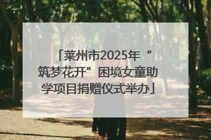 莱州市2025年“筑梦花开”困境女童助学项目捐赠仪式举办