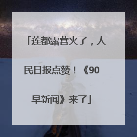 莲都露营火了，人民日报点赞！《90早新闻》来了