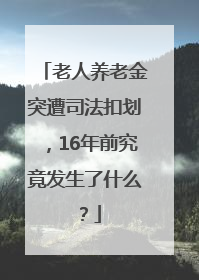 老人养老金突遭司法扣划，16年前究竟发生了什么？