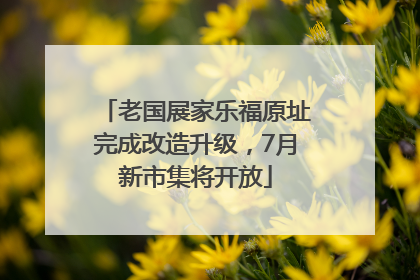 老国展家乐福原址完成改造升级，7月新市集将开放
