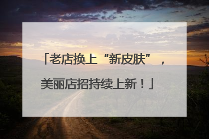 老店换上“新皮肤”，美丽店招持续上新！