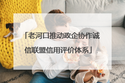 老河口推动政企协作诚信联盟信用评价体系