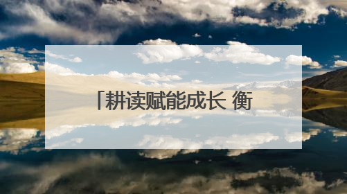 耕读赋能成长 衡阳选调生与乡村学子共育“禾苗梦”